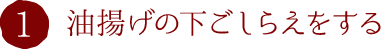 1.油揚げの下ごしらえをする