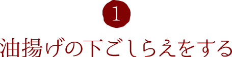 1.油揚げの下ごしらえをする
