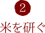 2.米を研ぐ