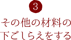 3.その他の材料の下ごしらえをする