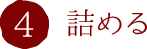 4.詰める