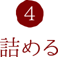 4.詰める