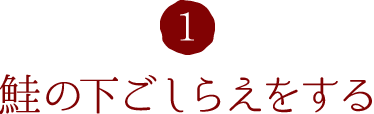 1.鮭の下ごしらえをする