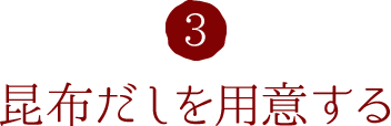 3.昆布だしを用意する