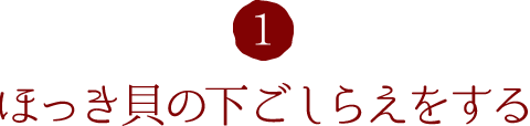 1.ほっき貝の下ごしらえをする
