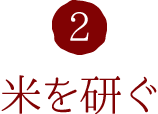 2.米を研ぐ
