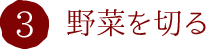 3.野菜を切る