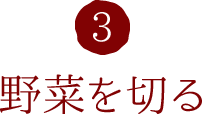 3.野菜を切る