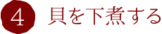 4.貝を下煮する