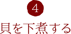 4.貝を下煮する