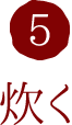 5.炊く