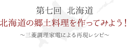 第七回　北海道の郷土料理を作ってみよう！