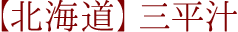 【北海道】三平汁