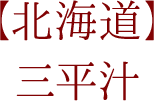 【北海道】三平汁