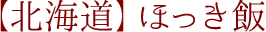 【北海道】ほっき飯