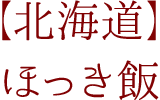 【北海道】ほっき飯