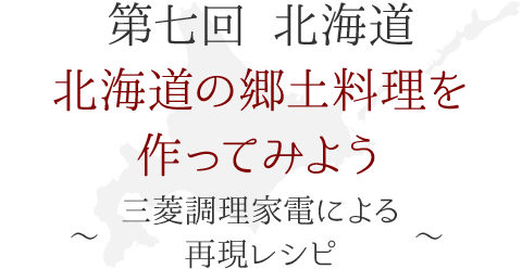 第七回　北海道の郷土料理を作ってみよう！