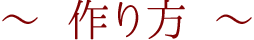 作り方