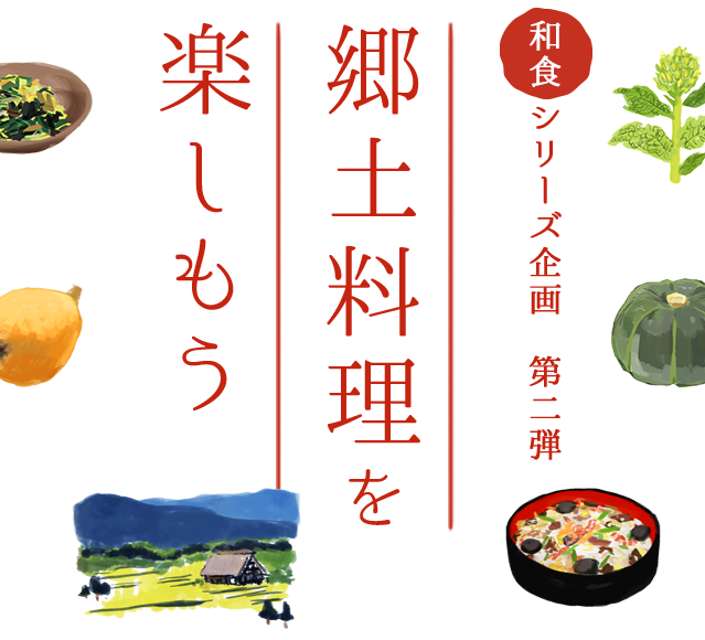 和食シリーズ企画 第二弾　郷土料理を楽しもう