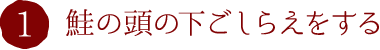 1.鮭の頭の下ごしらえをする