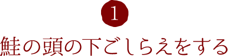 1.鮭の頭の下ごしらえをする