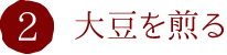 2.大豆を煎る