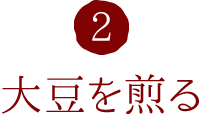 2.大豆を煎る
