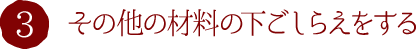 3.その他の材料の下ごしらえをする
