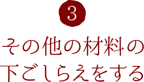 3.その他の材料の下ごしらえをする