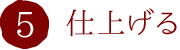 5.仕上げる