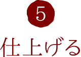 5.仕上げる