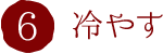 6.冷やす