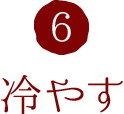 6.冷やす