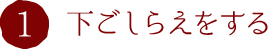 1.下ごしらえをする