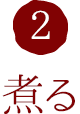 2.煮る