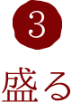 3.盛る