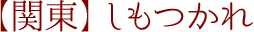【関東】しもつかれ