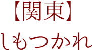 【関東】しもつかれ