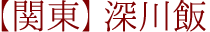 【関東】深川飯