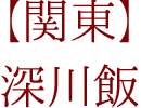 【関東】深川飯