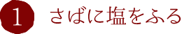 1.さばに塩をふる