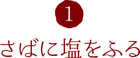 1.さばに塩をふる