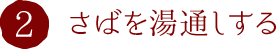 2.さばを湯通しする