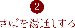 2.さばを湯通しする