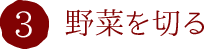 3.野菜を切る