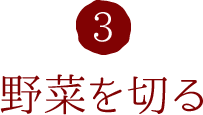 3.野菜を切る