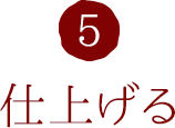 5.仕上げる