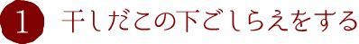 1.干しだこの下ごしらえをする