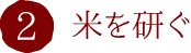 2.米を研ぐ