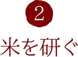 2.米を研ぐ